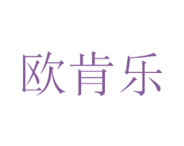欧肯乐 第05类医药商标转让 注册号45727148