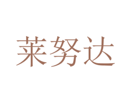 莱努达 第09类科学仪器商标转让 注册号45722480