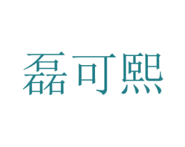 磊可熙 第25类服装鞋帽商标转让 注册号45717499