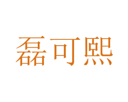 磊可熙