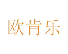欧肯乐