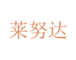 莱努达