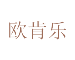 欧肯乐 第25类服装鞋帽商标转让 注册号45705804