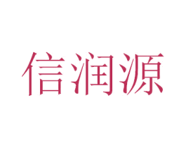 信润源