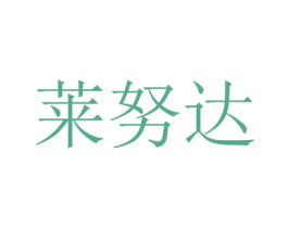 莱努达 第25类服装鞋帽商标转让 注册号45700958