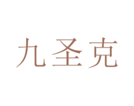 九圣克 第05类医药商标转让 注册号45759999
