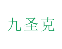 九圣克