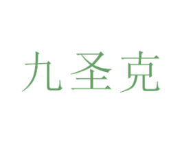 九圣克 第10类医疗器械商标转让 注册号45755198