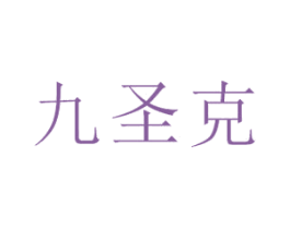 九圣克 第03类化妆品商标转让 注册号45753098