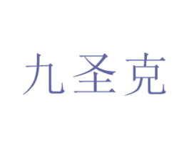 九圣克 第25类服装鞋帽商标转让 注册号45737830