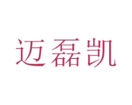 迈磊凯 第25类服装鞋帽商标转让 注册号45773846