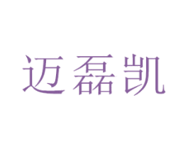 迈磊凯 第10类医疗器械商标转让 注册号45749641