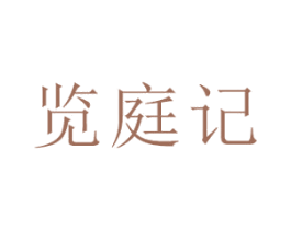览庭记 第09类科学仪器商标转让 注册号45774570
