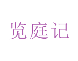 览庭记 第10类医疗器械商标转让 注册号45774608