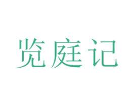 览庭记