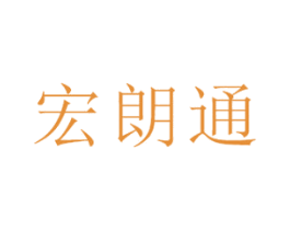 宏朗通
