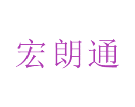 宏朗通