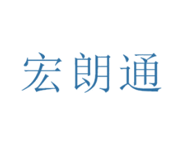 宏朗通 第25类服装鞋帽商标转让 注册号45773854