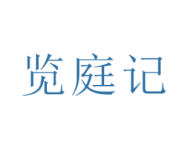 览庭记 第35类广告贸易商标转让 注册号45738452