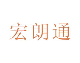 宏朗通 第10类医疗器械商标转让 注册号45743165