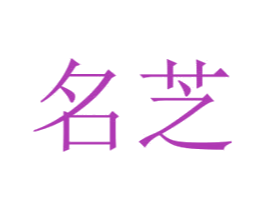名芝