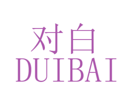 对白 第10类医疗器械商标转让 注册号34999927