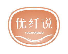 优纤说 第05类医药商标转让 注册号75962409