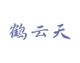 鹤云天 第05类医药商标转让 注册号76671274