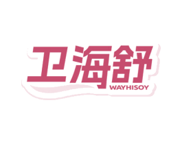 卫海舒WAYHISOY 第10类医疗器械商标转让 注册号76650730