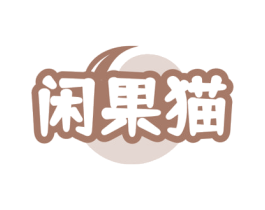 闲果猫 第30类小食配料商标转让 注册号76661161