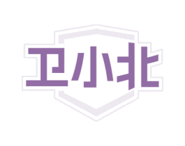 卫小北 第05类医药商标转让 注册号76652168