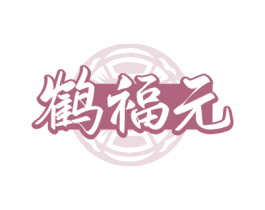 鹤福元 第05类医药商标转让 注册号75769088