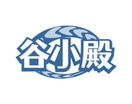 谷小殿 第30类小食配料商标转让 注册号76599864