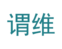 谓维 第07类机械设备商标转让 注册号55593329