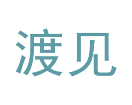 渡见 第20类家具商标转让 注册号55587162