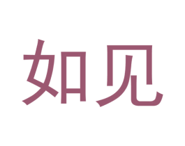 如见 第07类机械设备商标转让 注册号55580789