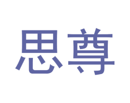 思尊 第10类医疗器械商标转让 注册号55506081