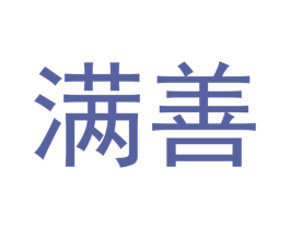 满善 第10类医疗器械商标转让 注册号55498968