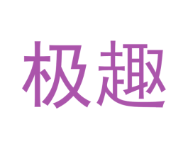 极趣