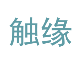 触缘 第09类科学仪器商标转让 注册号55438794