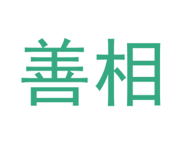 善相 第09类科学仪器商标转让 注册号55418778