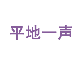 平地一声 第28类体育玩具商标转让 注册号53902692