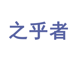 之乎者 第28类体育玩具商标转让 注册号53887748