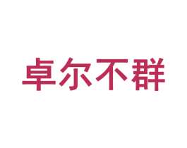 卓尔不群 第28类体育玩具商标转让 注册号53883625
