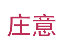 庄意 第30类小食配料商标转让 注册号55906725
