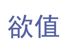 欲值 第30类小食配料商标转让 注册号55909050