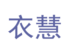 衣慧 第10类医疗器械商标转让 注册号55918524