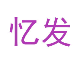 忆发 第10类医疗器械商标转让 注册号55587766