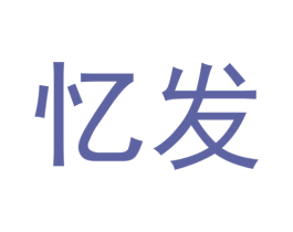忆发 第25类服装鞋帽商标转让 注册号55587677