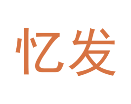 忆发 第20类家具商标转让 注册号55603391